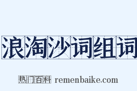浪淘沙词组词是什么意思的图片